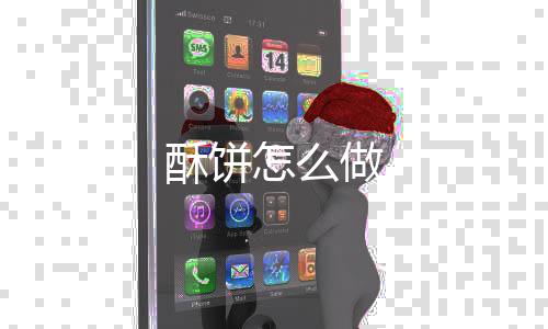 【】将烤好的酥饼面粉倒入小碗