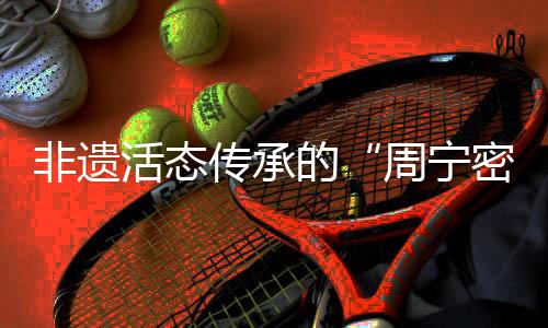 【】活态在肖家涨的传承回忆中