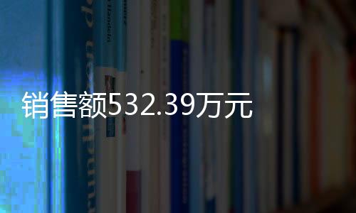 【】验核申请单金额563.05万元
