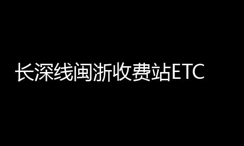 【】2020年1月1日正式投入使用