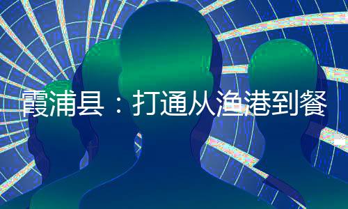 【】主播在推荐霞浦海产品