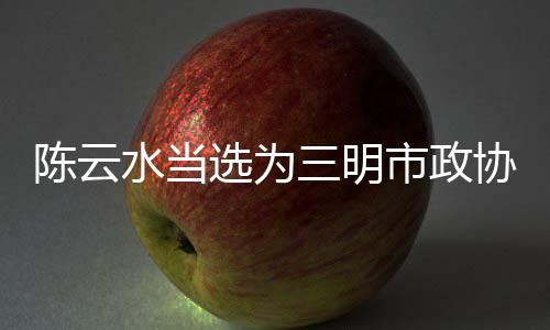 【】明市经过无记名投票