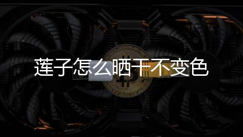 【】准备把家里的莲晒莲子晒一下