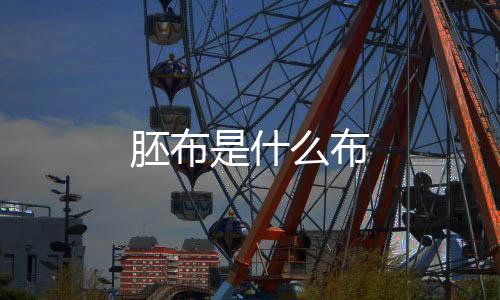 【】印花加工的布,统称为原色布