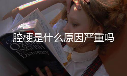 【】腔梗人人都有腔梗吗