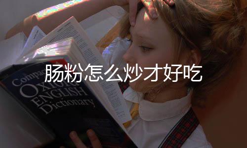 【】炒肠粉的肠粉炒做法