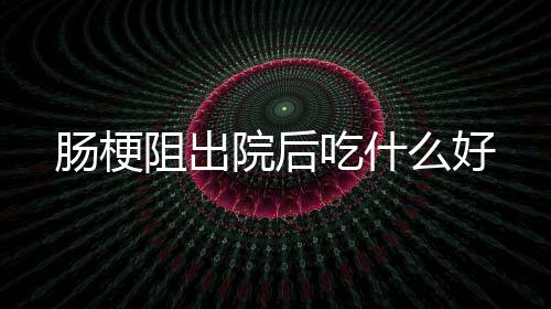 【】养成定时排便的阻出习惯