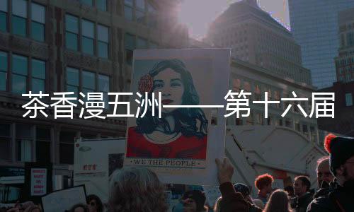 【】博览走进八马茶业展位