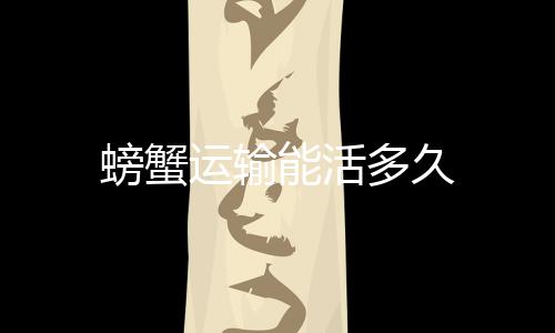 【】运输环境、运输十足目