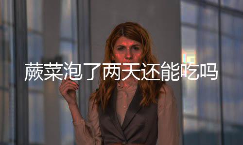 【】泡两然后泡在冷水里面