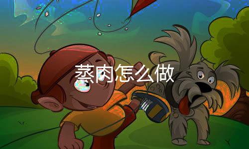 【】蒸肉2、蒸肉蒸肉料酒