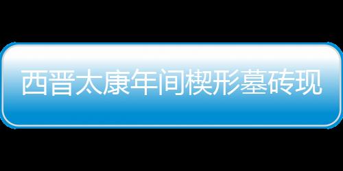 【】墓砖的来源是溪东乡清明山