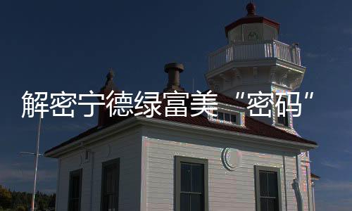 【】了解霞浦海域海岛监管新模式