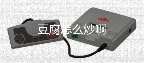 【】豆腐：豆腐又称水豆腐