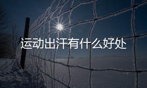 【】好处这样会有助于消化