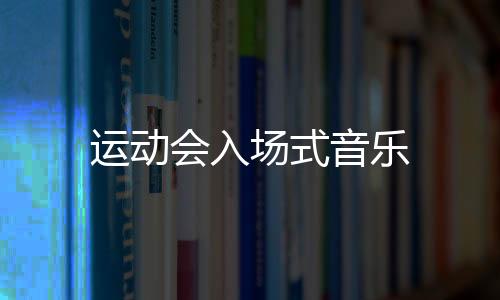 【】贾双、运动音乐以前听过