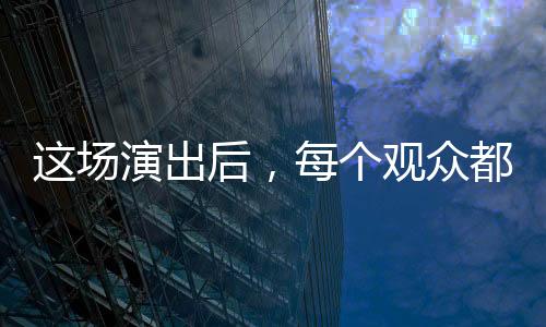 【】观众自5月1日首演以来