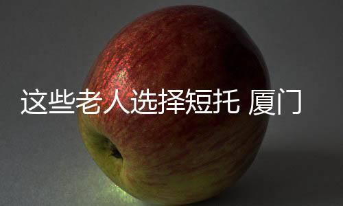 【】短期托养也有数单预约