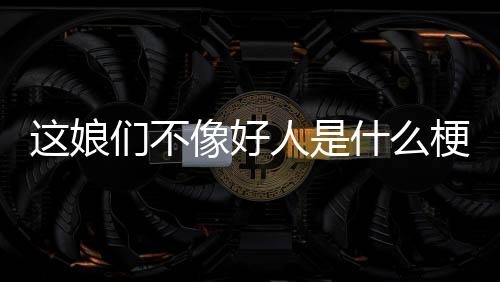 【】什梗只不过他们的娘们造型