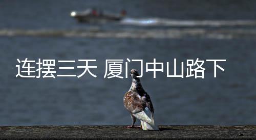 【】门中爱心商家张老板表示