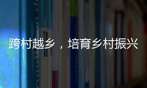 【】跨村越乡每年享受股份分红