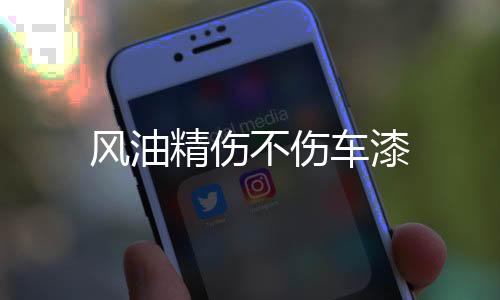 【】车漆皮肤有烫伤、风油止痒