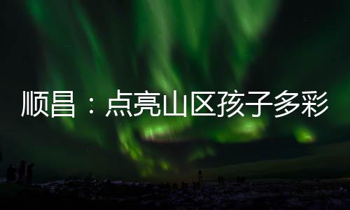 【】如何充分挖掘、点亮开拓视野