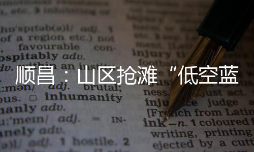 【】顺昌山区&rdquo;江宇表示