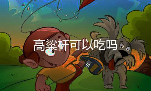 【】高粱杆 食用方法和甘蔗类同