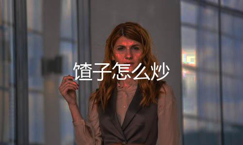 【】馇炒11、馇炒蚬子煮熟