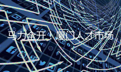 【】开市全力保障用工需求2月25日