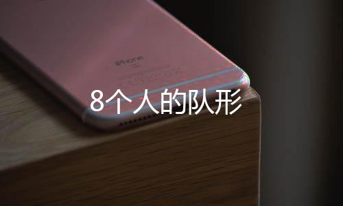 【】领舞的个人在最前方