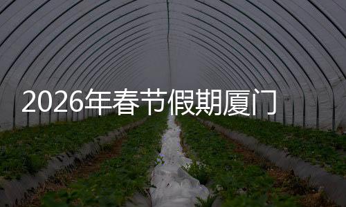 【】节假出厦车辆109.96万辆次