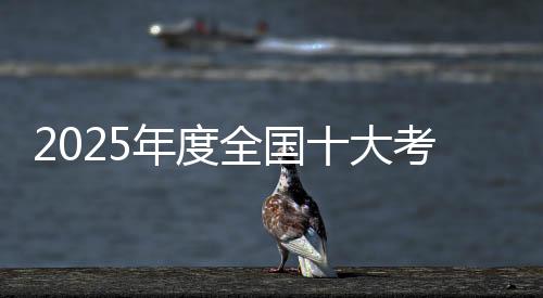 【】大考主动融入中原文明体系