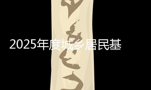 【】年度精准推进扩面参保工作