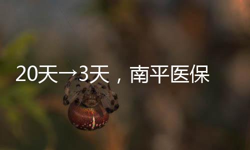 【】保结加速引进高端诊疗设备